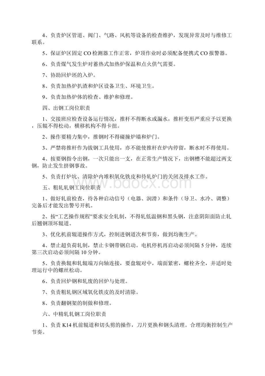 轧钢厂工作岗位职责棒材Word文件下载.docx_第3页