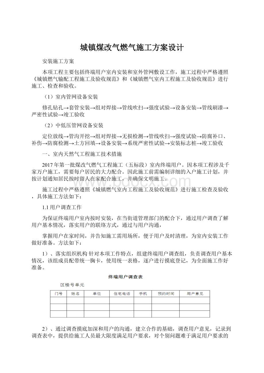 城镇煤改气燃气施工方案设计Word文档格式.docx