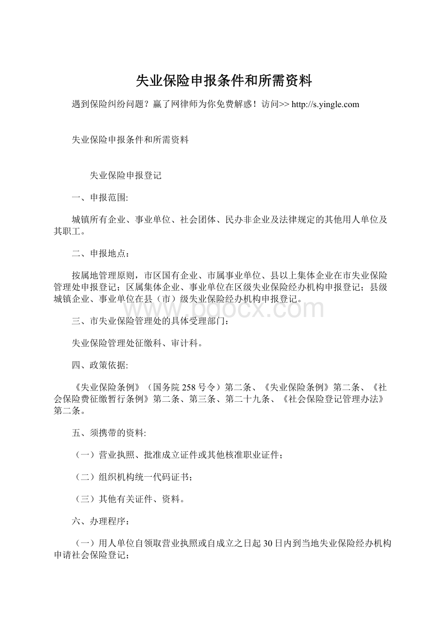 失业保险申报条件和所需资料.docx