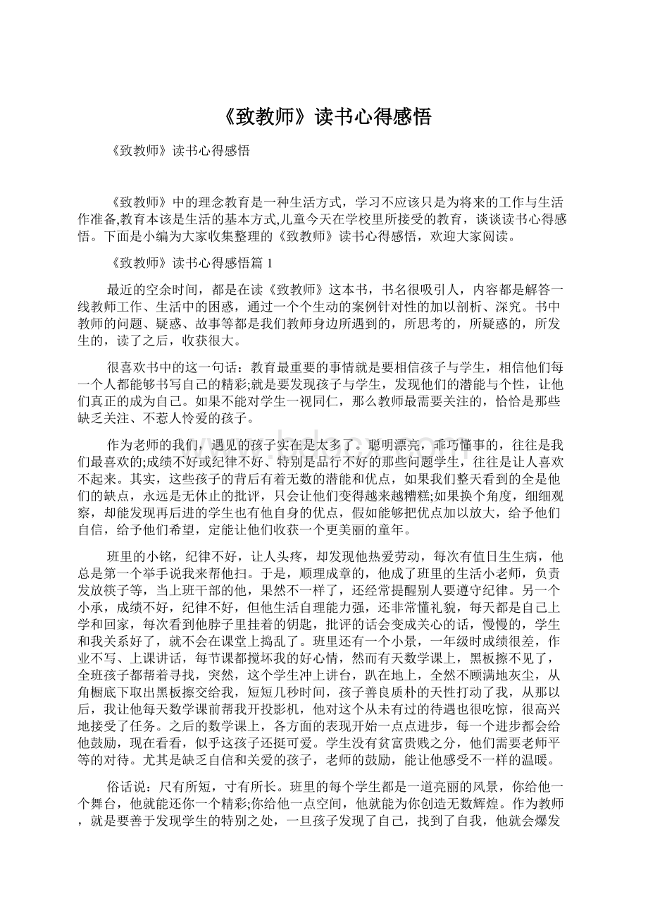 《致教师》读书心得感悟Word格式.docx_第1页