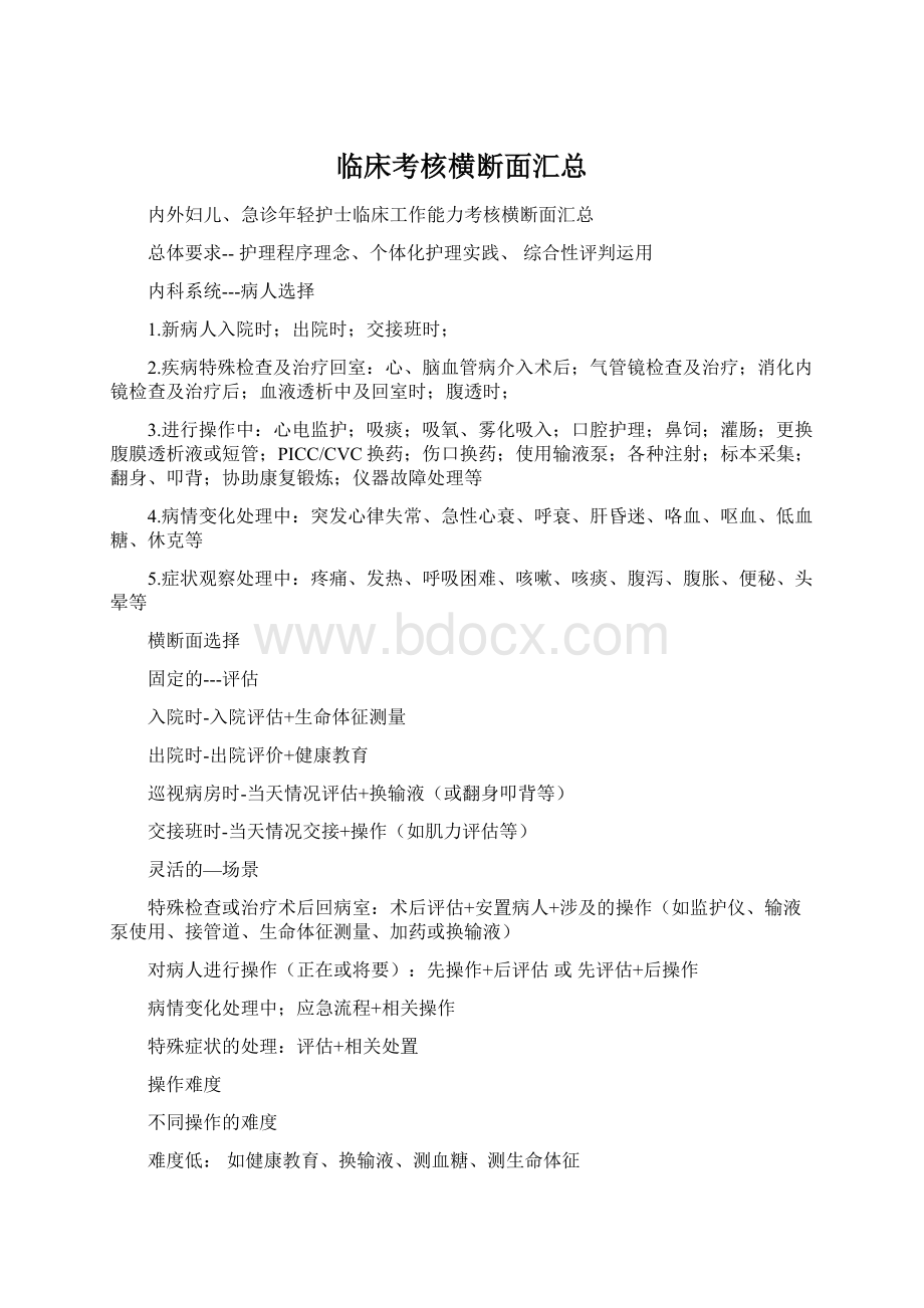 临床考核横断面汇总.docx_第1页