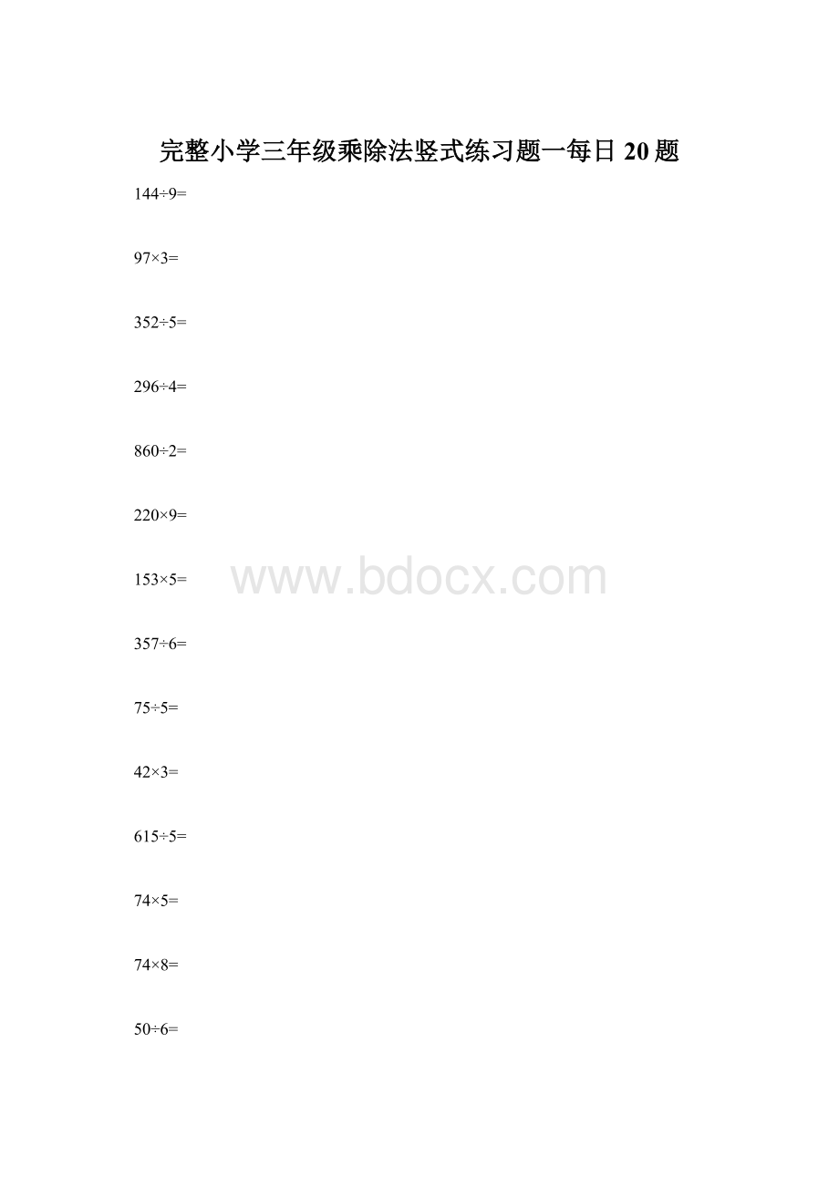 完整小学三年级乘除法竖式练习题一每日20题文档格式.docx_第1页