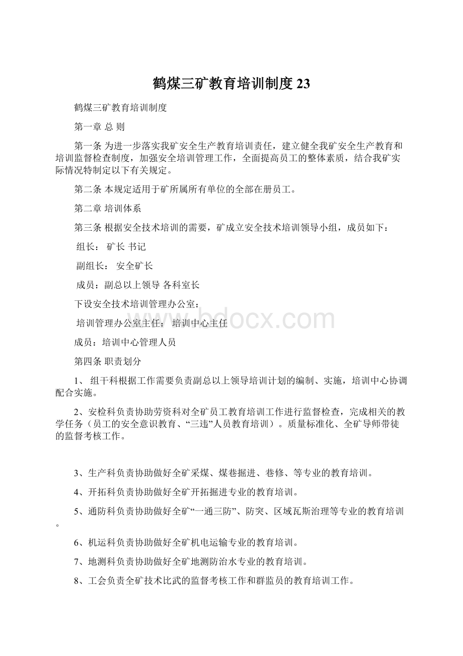 鹤煤三矿教育培训制度23Word文档格式.docx