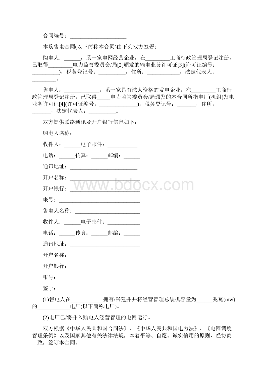 云南省购售电合同Word下载.docx_第2页