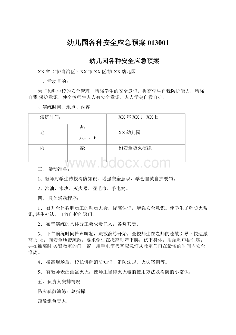 幼儿园各种安全应急预案013001.docx_第1页