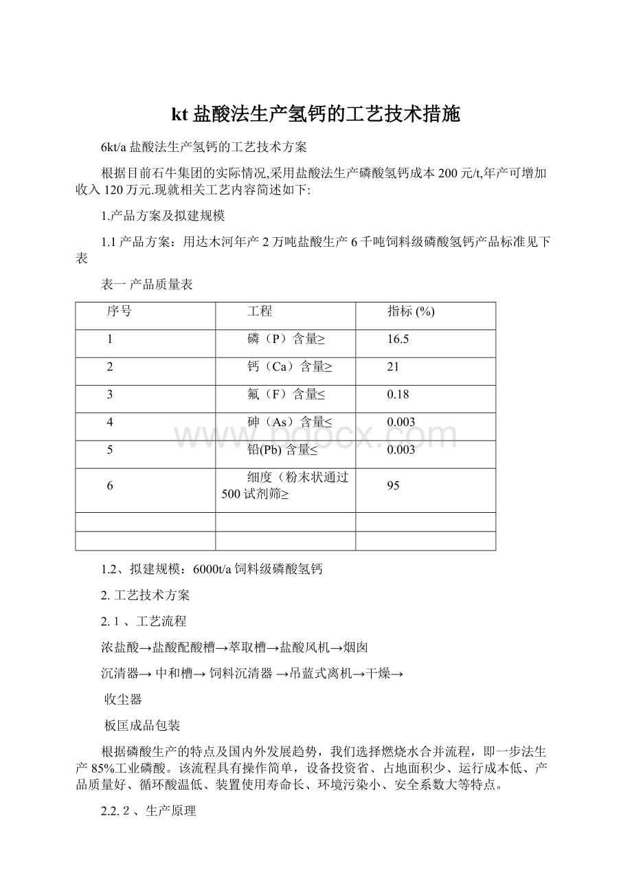 kt盐酸法生产氢钙的工艺技术措施.docx_第1页