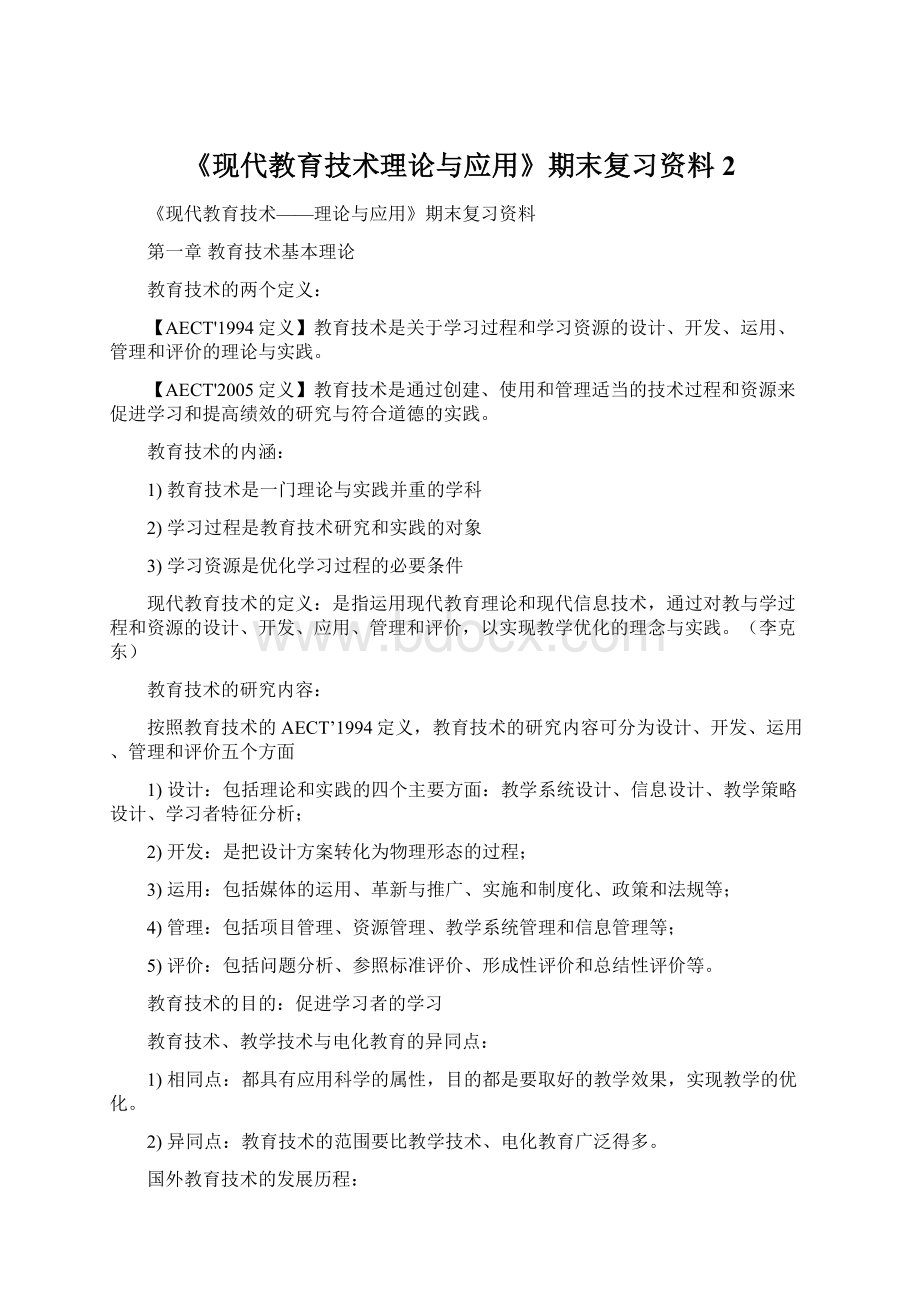 《现代教育技术理论与应用》期末复习资料 2.docx