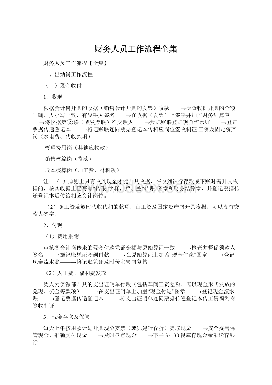 财务人员工作流程全集Word文件下载.docx