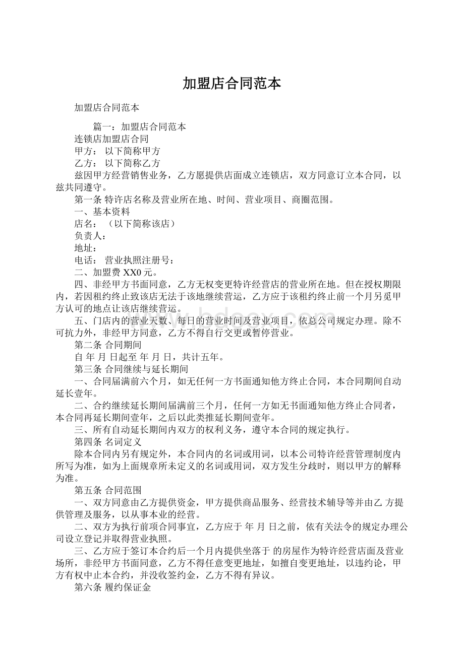 加盟店合同范本Word文档格式.docx