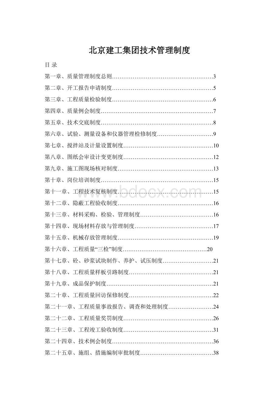 北京建工集团技术管理制度.docx_第1页