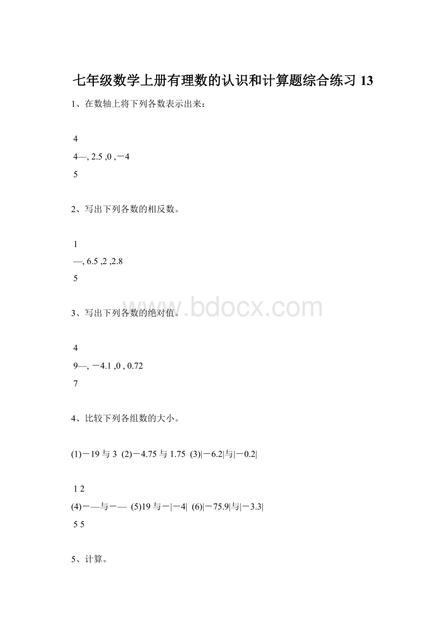 七年级数学上册有理数的认识和计算题综合练习13Word格式.docx