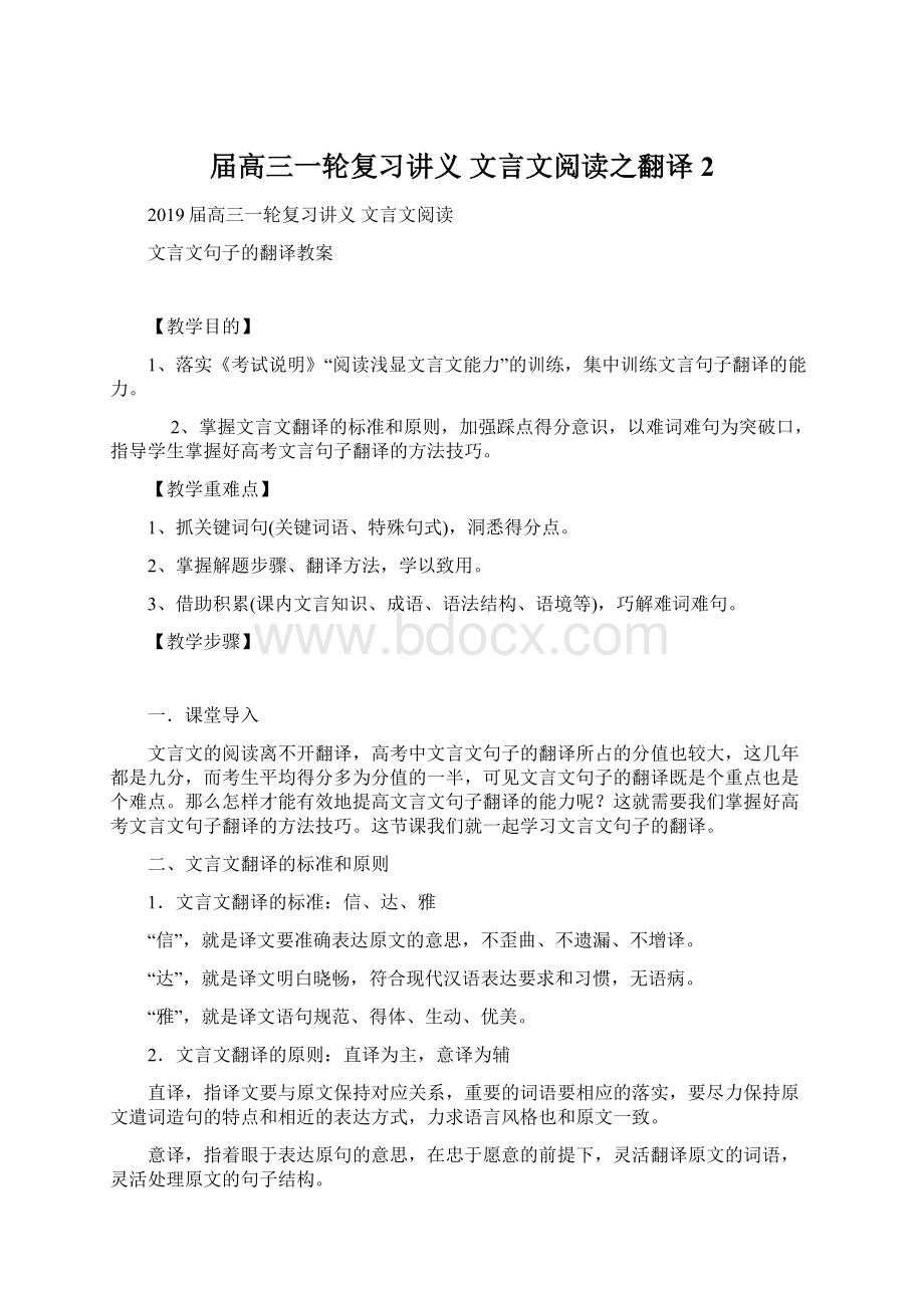 届高三一轮复习讲义 文言文阅读之翻译 2.docx_第1页