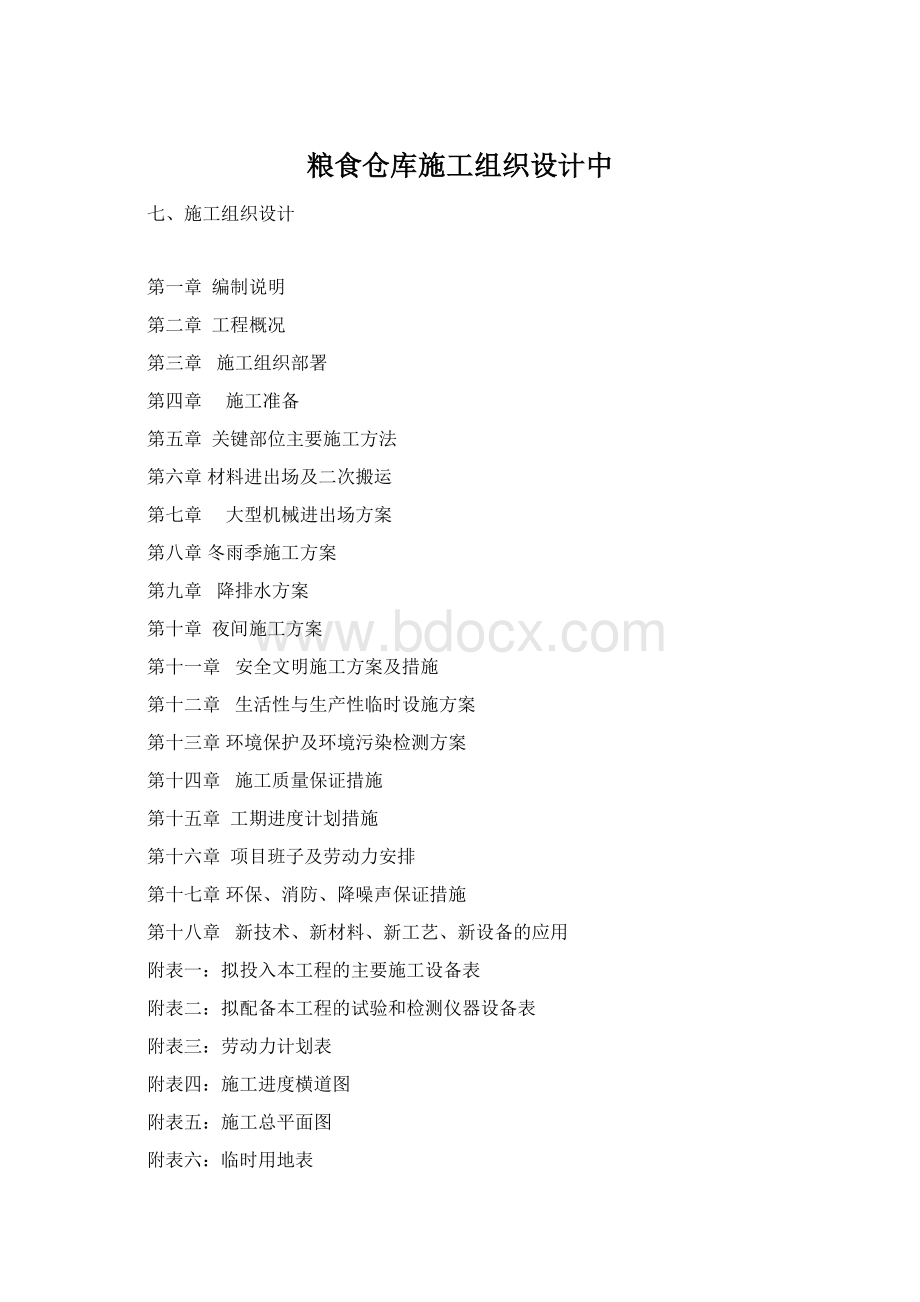 粮食仓库施工组织设计中Word文档下载推荐.docx