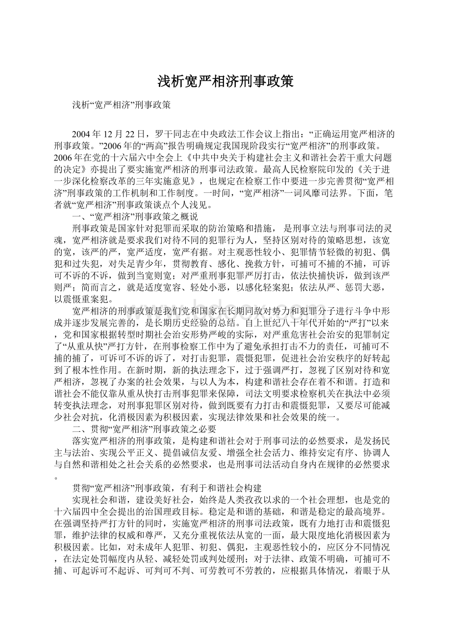 浅析宽严相济刑事政策Word文档格式.docx_第1页