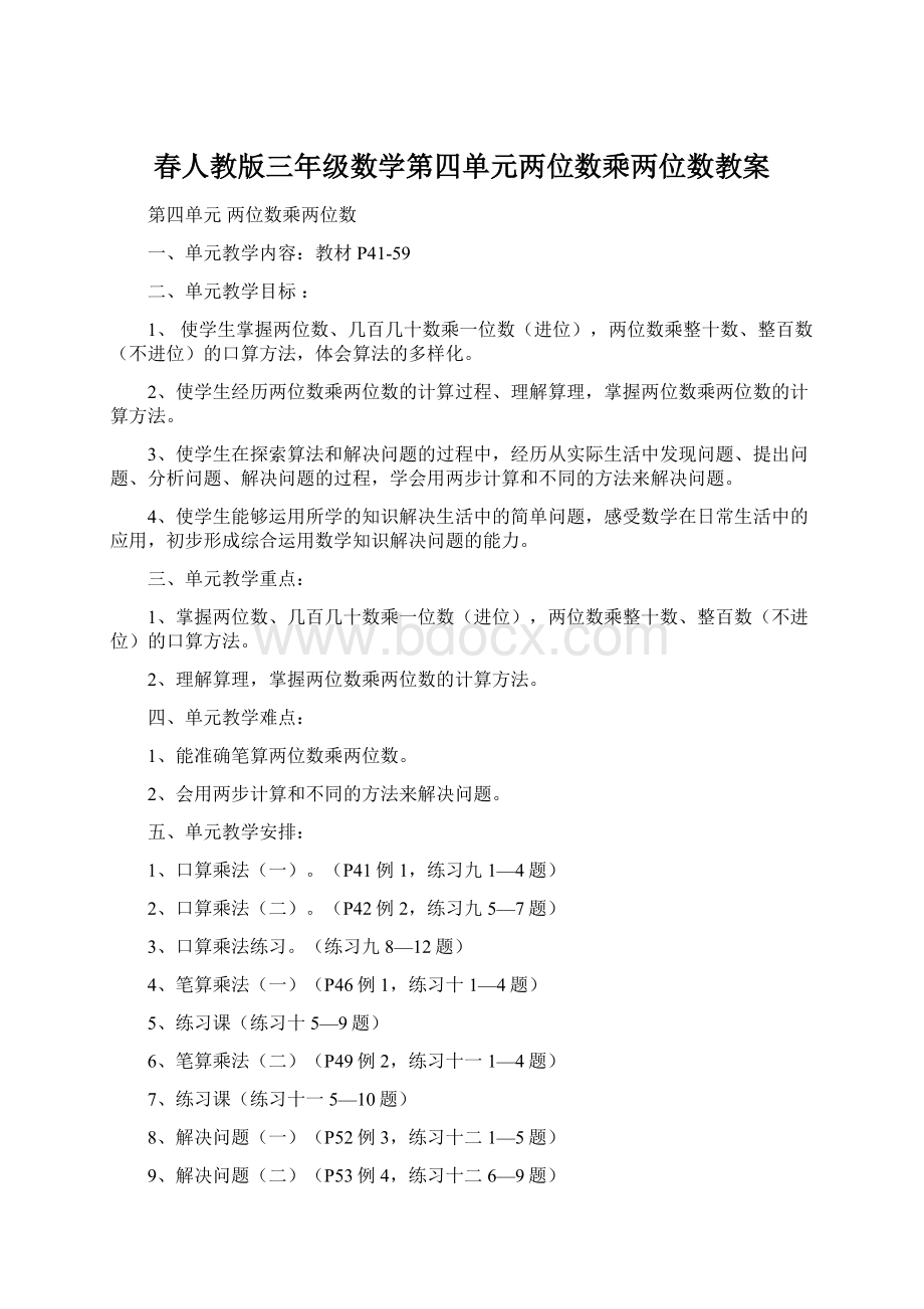 春人教版三年级数学第四单元两位数乘两位数教案文档格式.docx_第1页