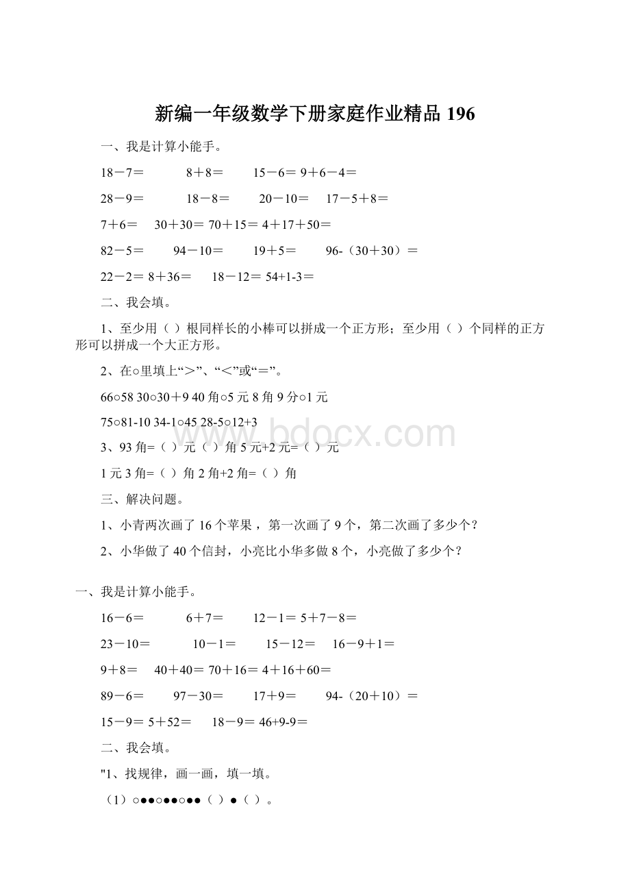 新编一年级数学下册家庭作业精品196Word格式文档下载.docx_第1页