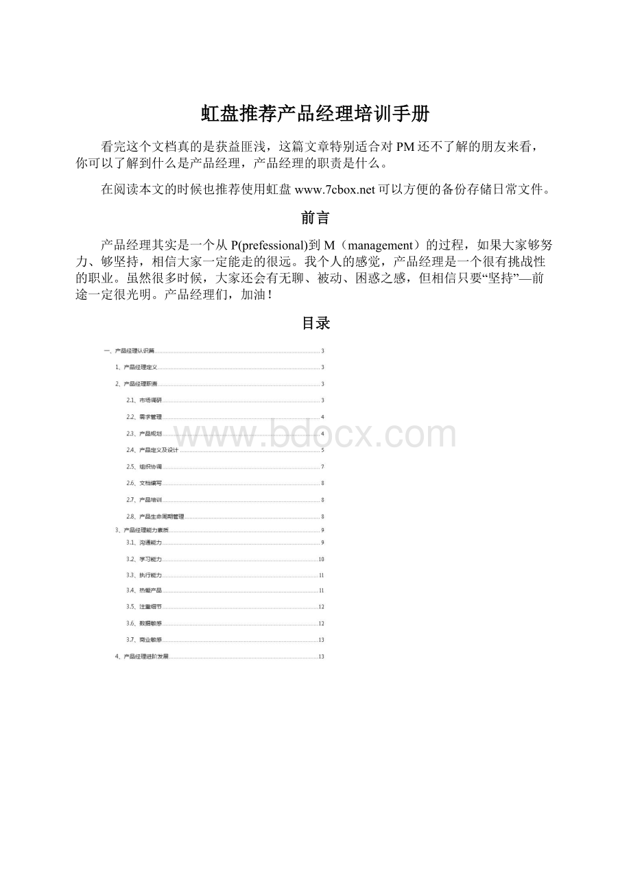 虹盘推荐产品经理培训手册.docx_第1页