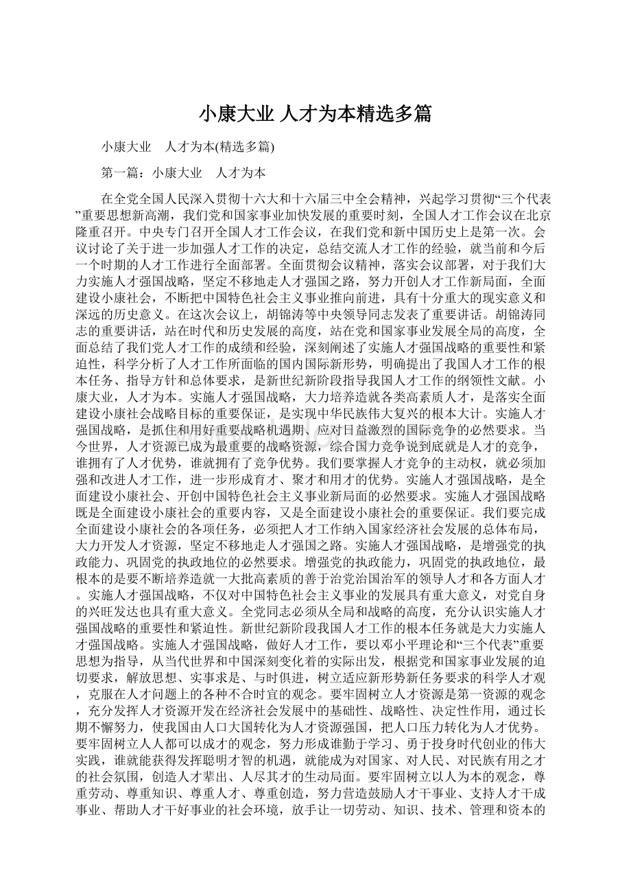 小康大业 人才为本精选多篇Word格式文档下载.docx_第1页