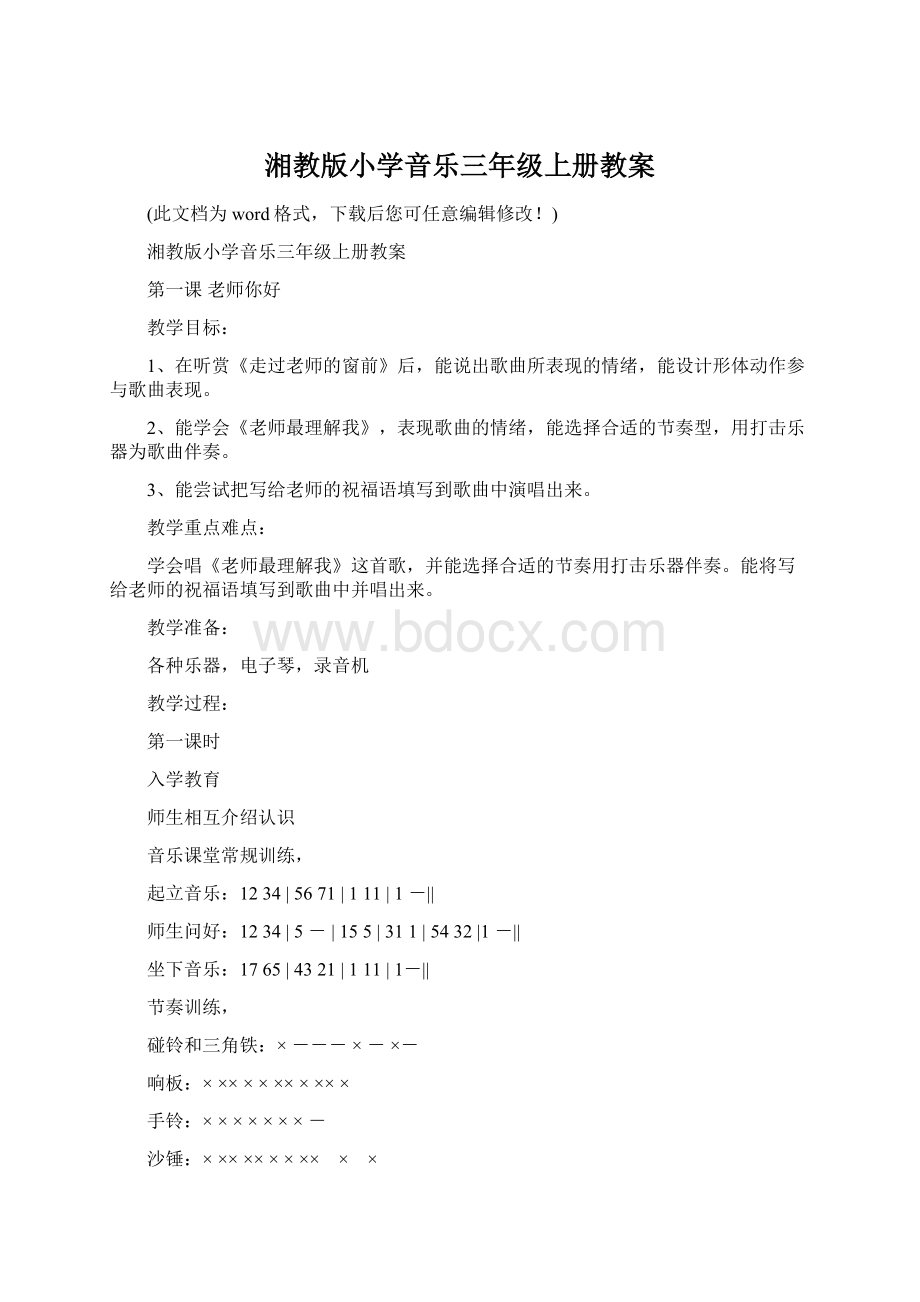 湘教版小学音乐三年级上册教案Word文档格式.docx_第1页