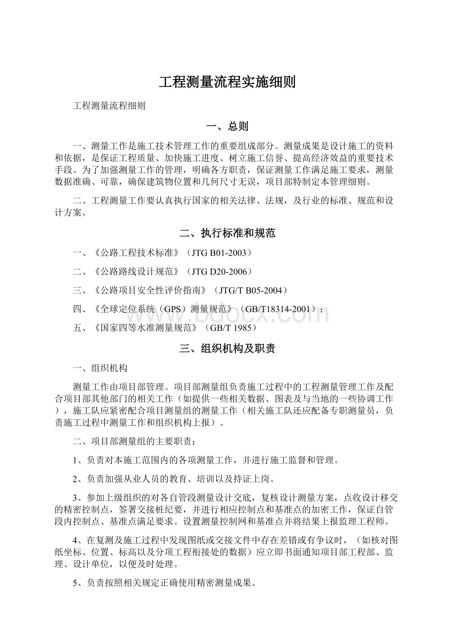 工程测量流程实施细则文档格式.docx_第1页