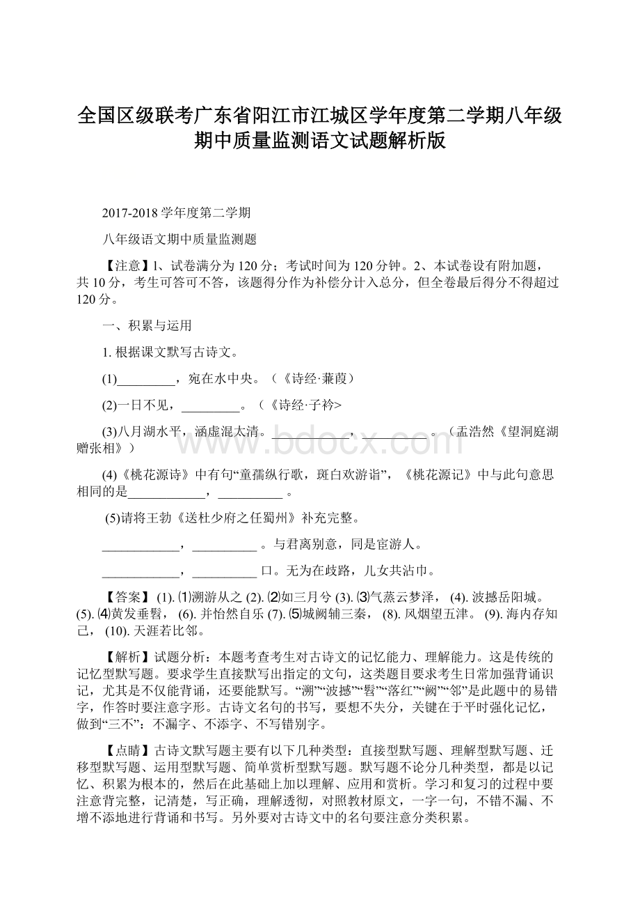 全国区级联考广东省阳江市江城区学年度第二学期八年级期中质量监测语文试题解析版.docx