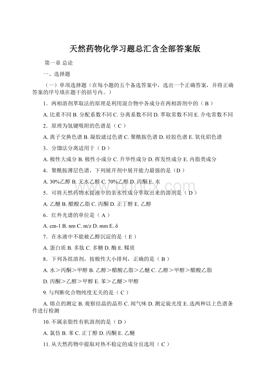 天然药物化学习题总汇含全部答案版.docx_第1页