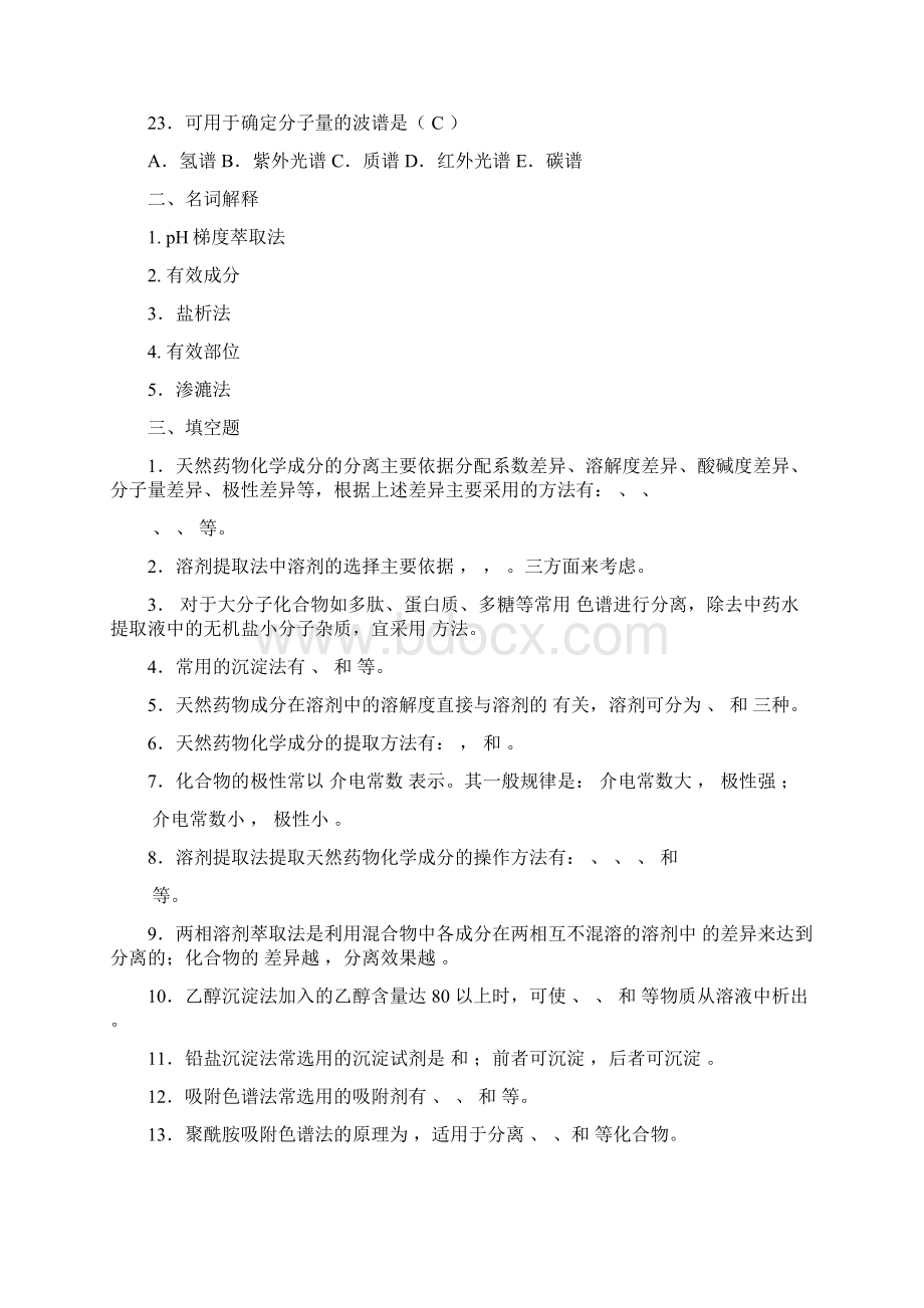 天然药物化学习题总汇含全部答案版Word文件下载.docx_第3页