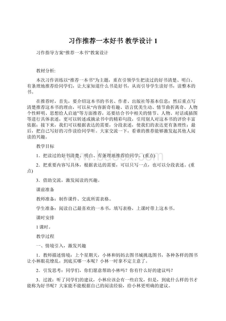 习作推荐一本好书教学设计1.docx_第1页