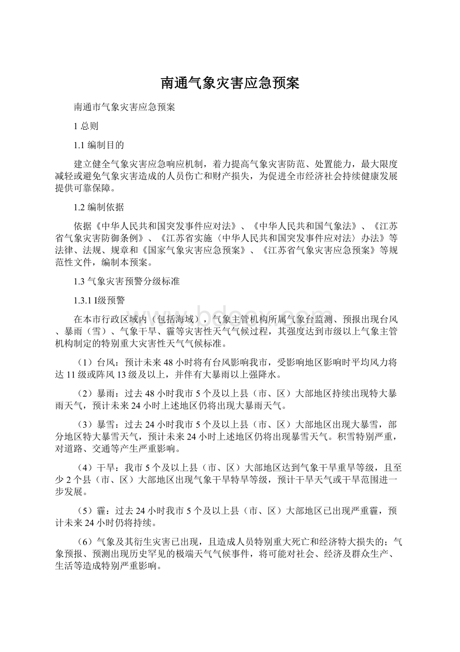 南通气象灾害应急预案Word文档格式.docx