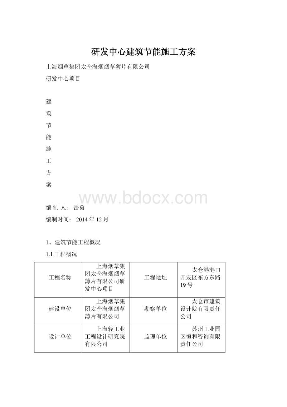 研发中心建筑节能施工方案.docx