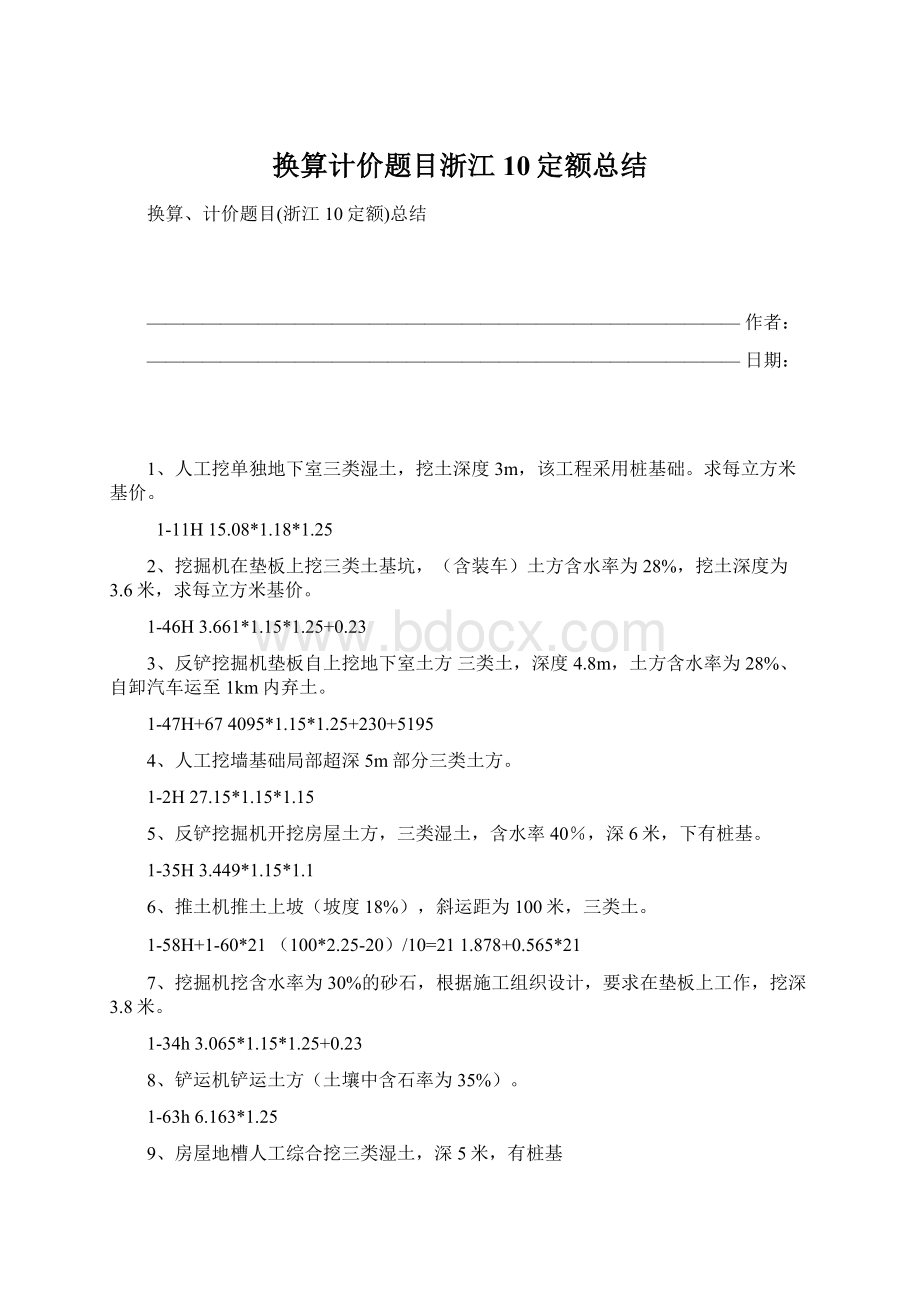 换算计价题目浙江10定额总结Word下载.docx_第1页