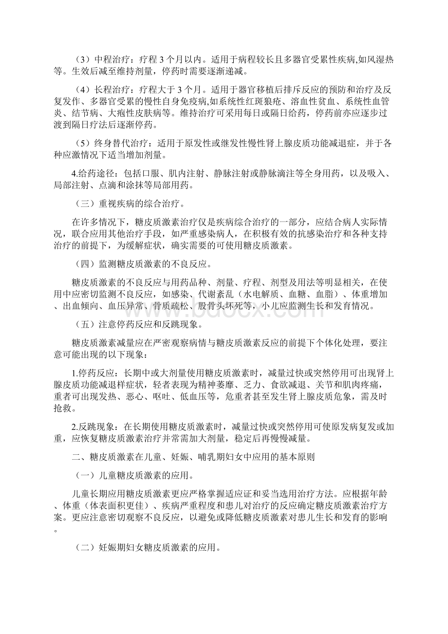 糖皮质激素的临床应用原则Word文件下载.docx_第2页