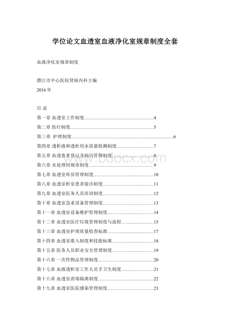 学位论文血透室血液净化室规章制度全套.docx_第1页