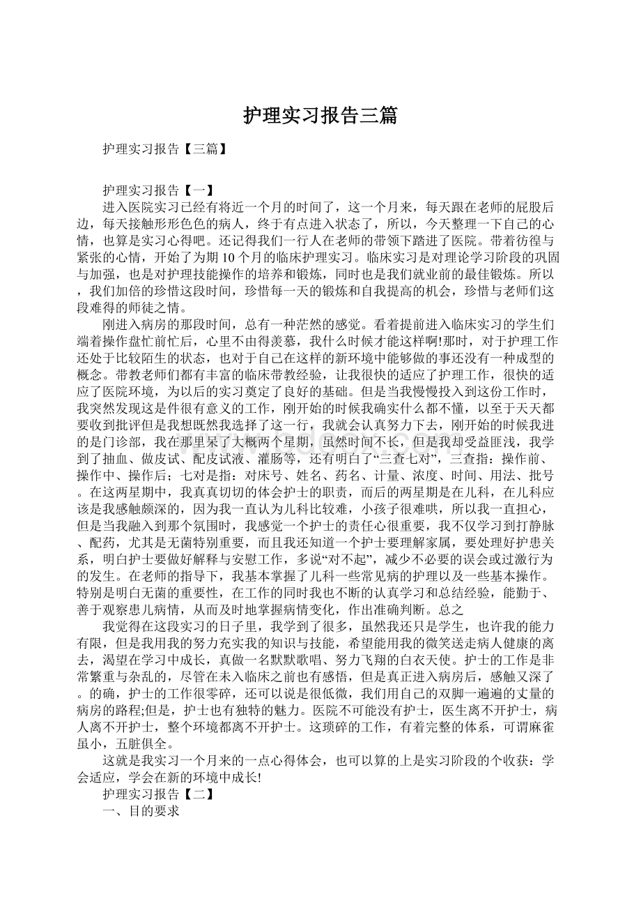 护理实习报告三篇.docx_第1页