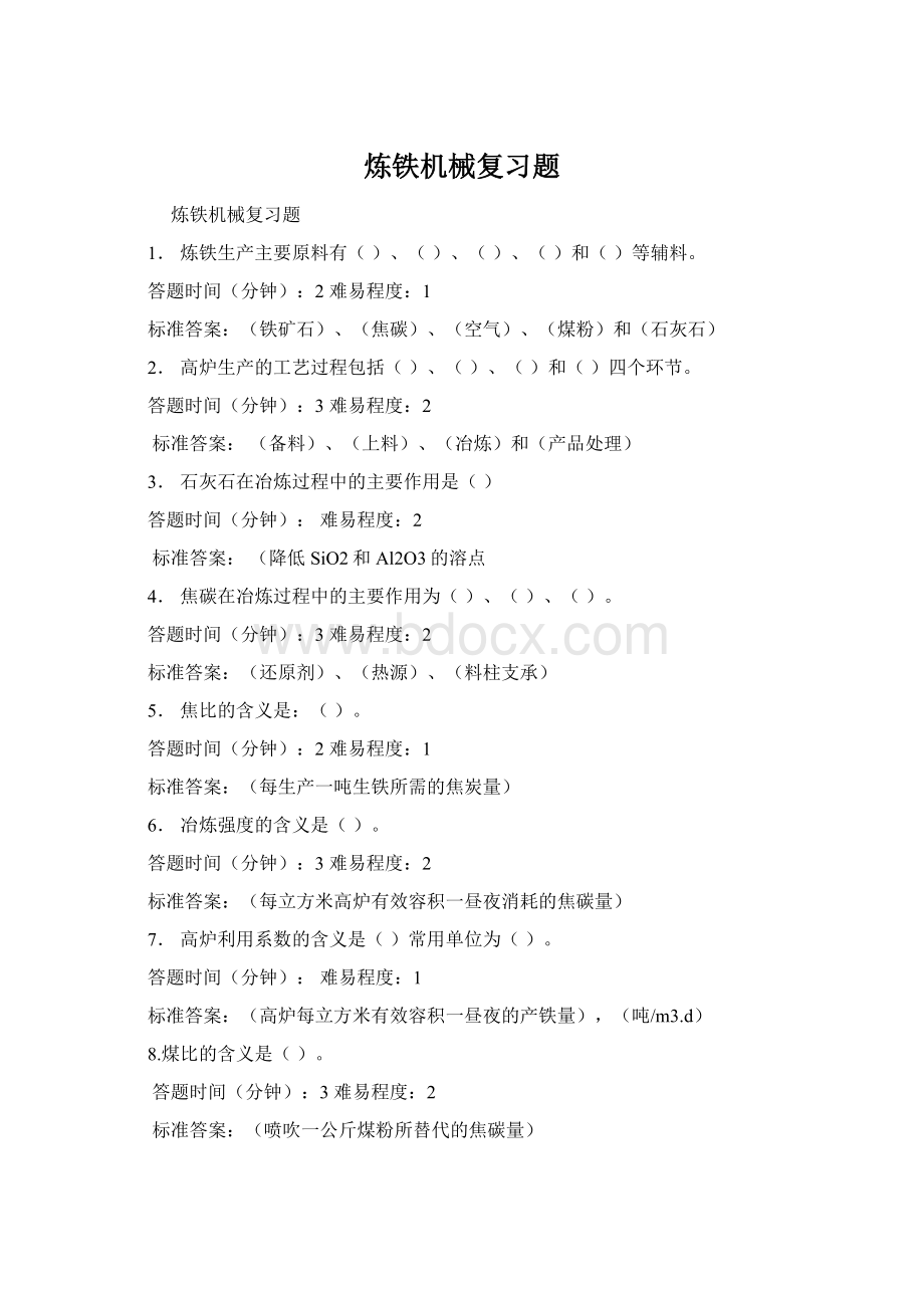 炼铁机械复习题Word文档下载推荐.docx