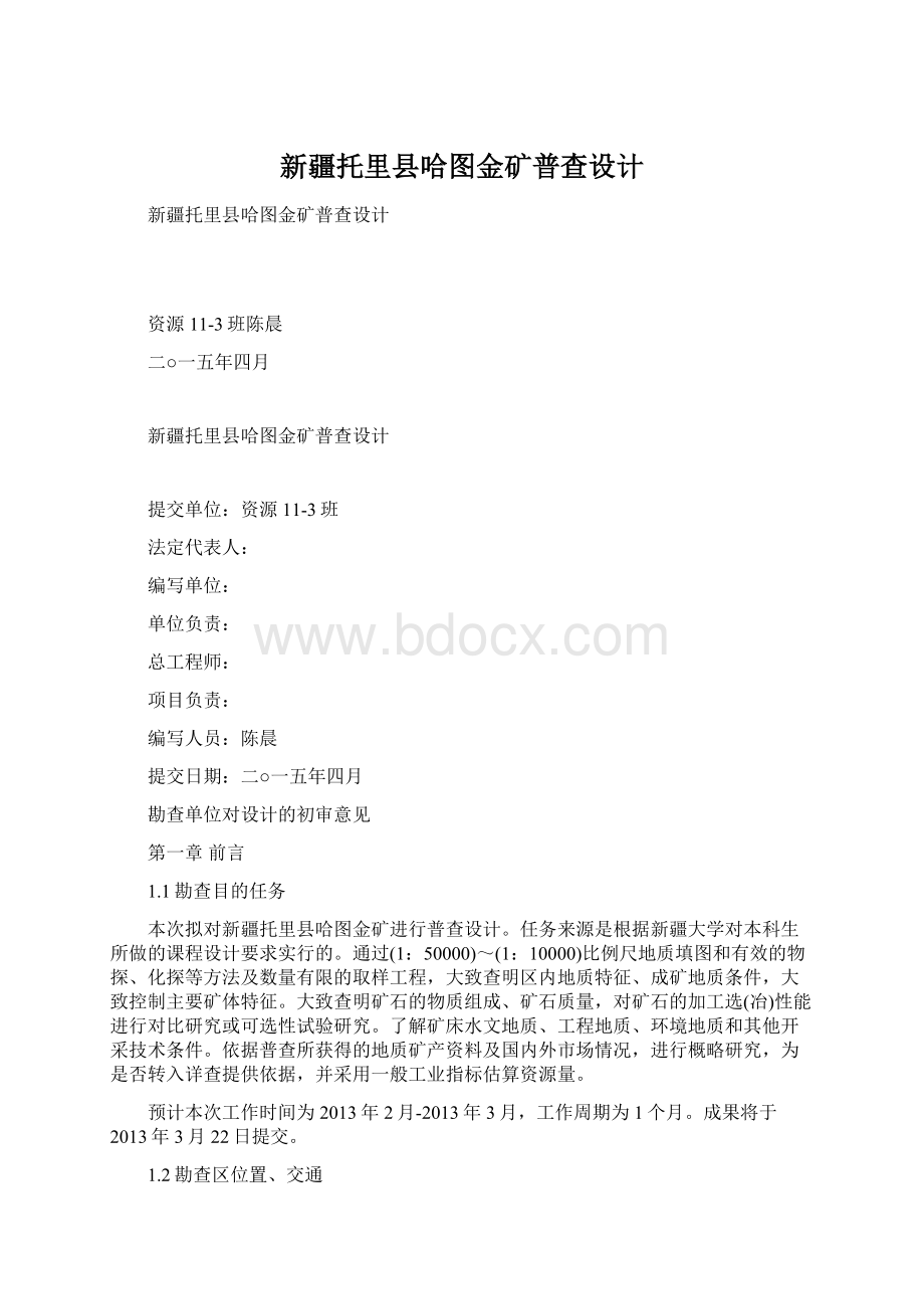 新疆托里县哈图金矿普查设计.docx_第1页