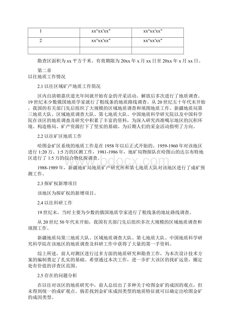 新疆托里县哈图金矿普查设计.docx_第3页