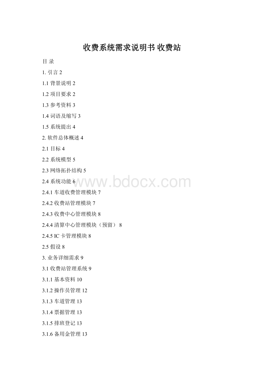 收费系统需求说明书收费站Word文档下载推荐.docx_第1页