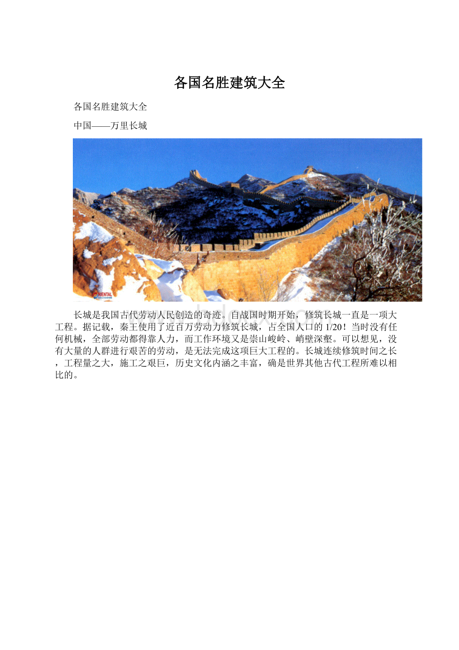 各国名胜建筑大全Word文档下载推荐.docx