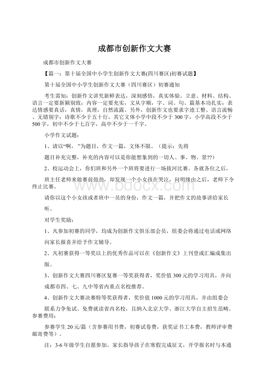 成都市创新作文大赛Word格式.docx