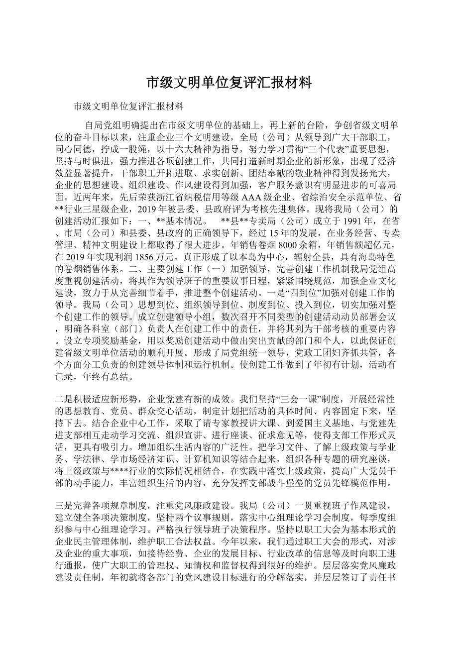 市级文明单位复评汇报材料Word格式文档下载.docx_第1页