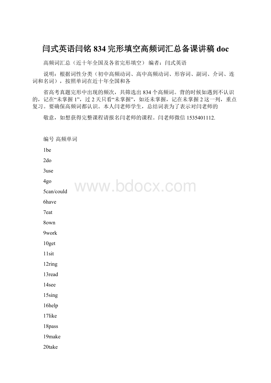 闫式英语闫铭834完形填空高频词汇总备课讲稿doc.docx