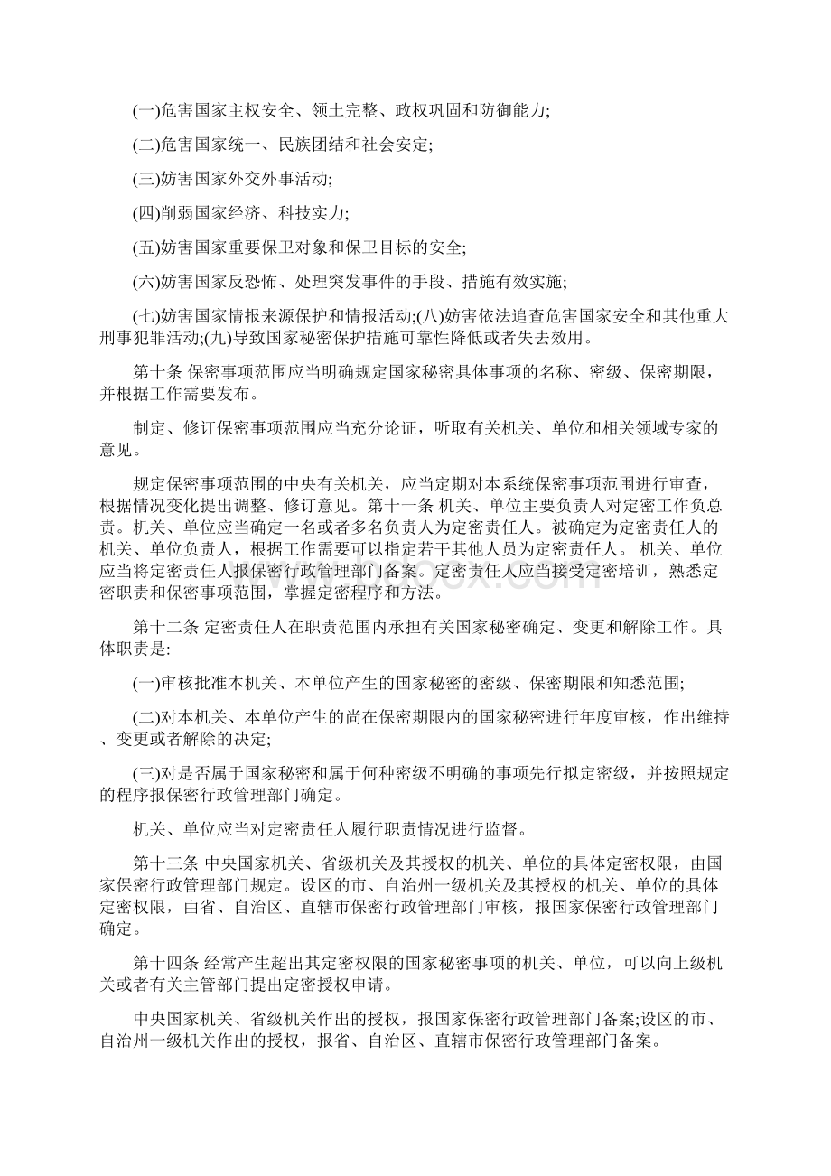 中华人民共和国保守国家秘密法实施条例文档格式.docx_第3页