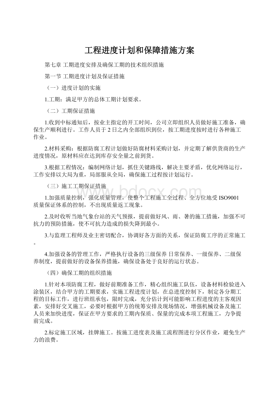 工程进度计划和保障措施方案Word文档下载推荐.docx