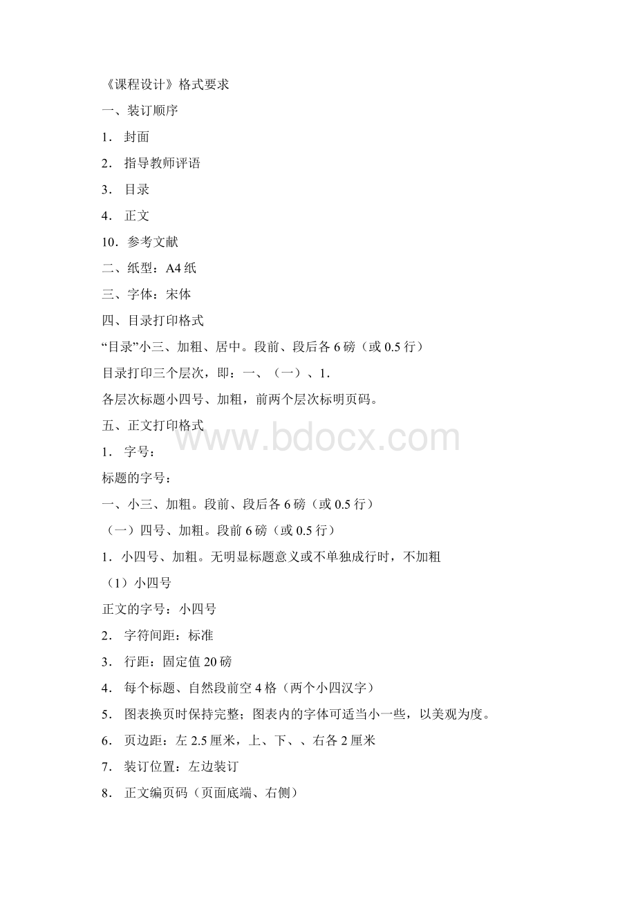 理论与实践课程设计一Word下载.docx_第2页