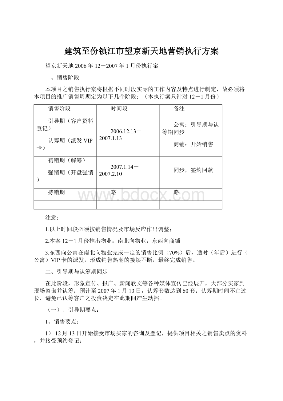 建筑至份镇江市望京新天地营销执行方案Word文件下载.docx