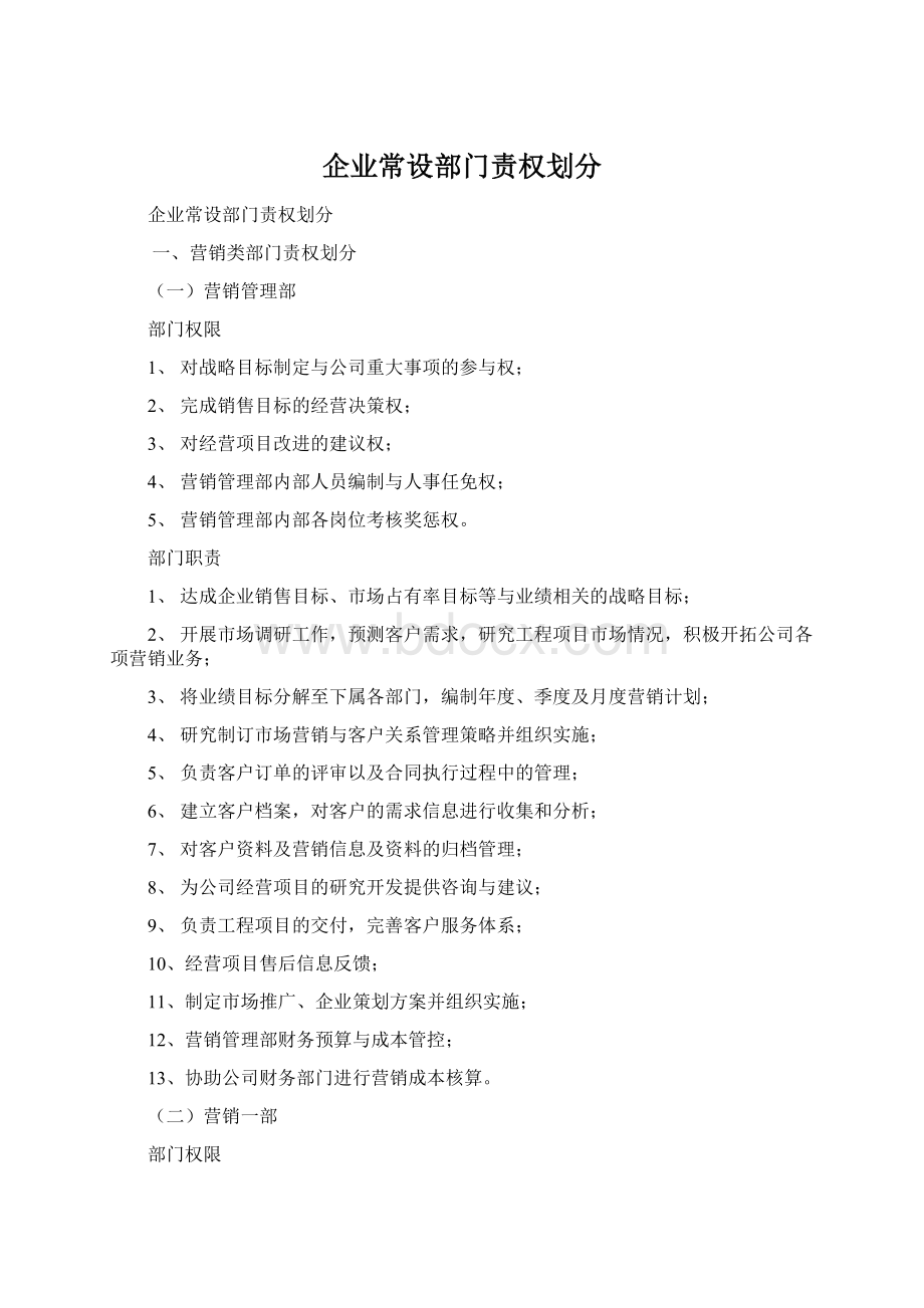 企业常设部门责权划分.docx_第1页