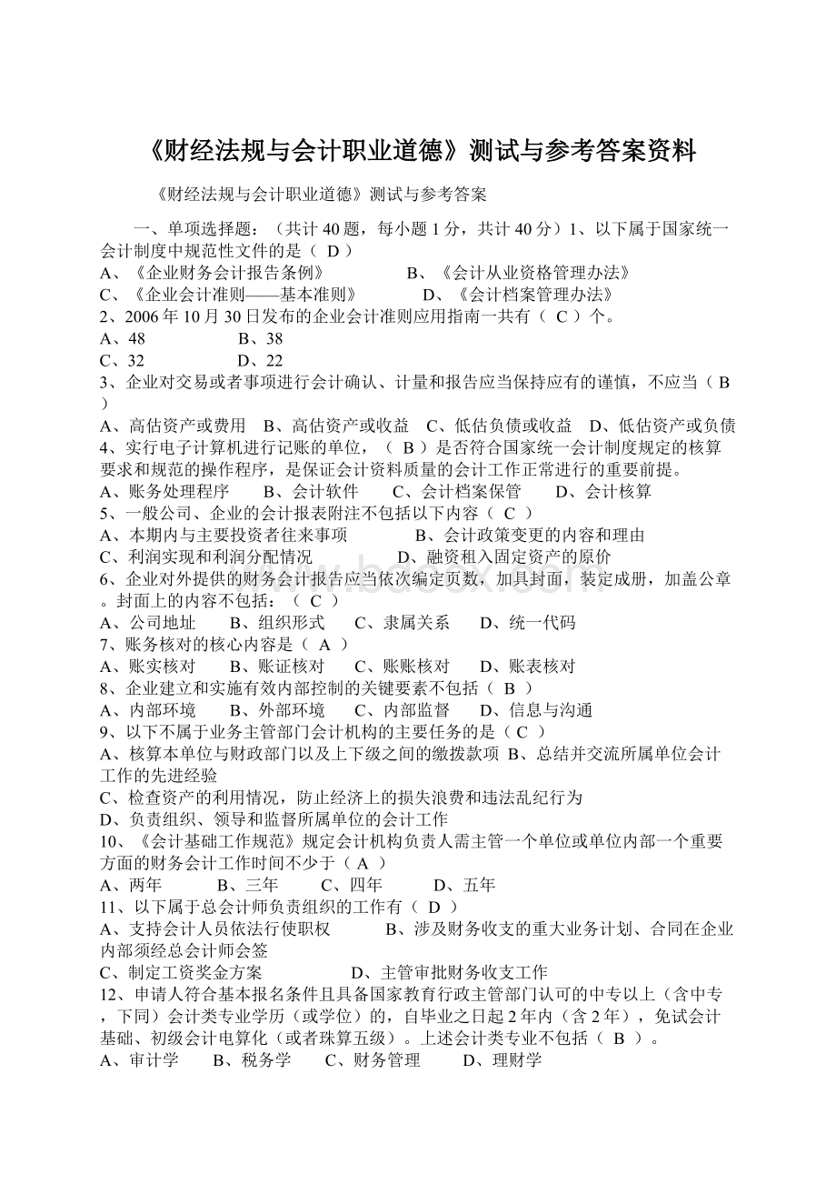 《财经法规与会计职业道德》测试与参考答案资料.docx_第1页