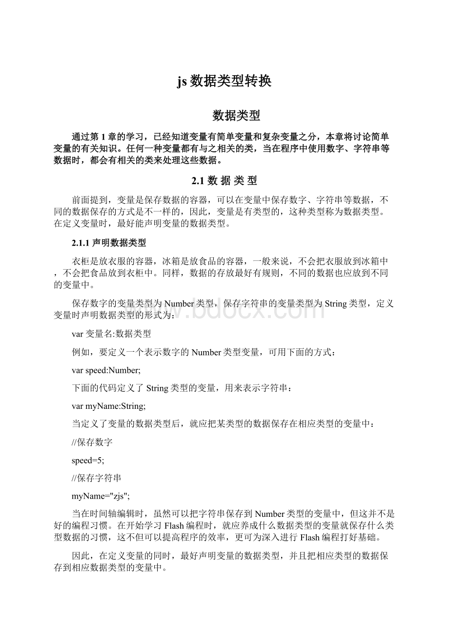 js数据类型转换Word文档下载推荐.docx