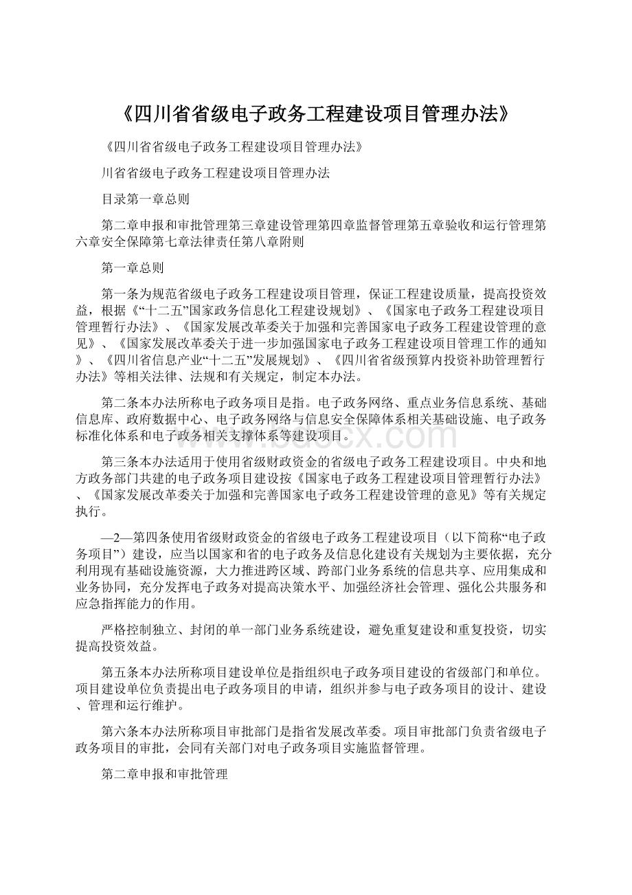 《四川省省级电子政务工程建设项目管理办法》.docx_第1页